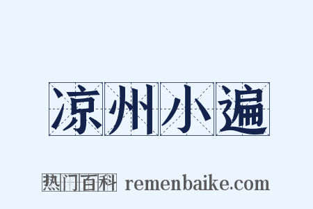 凉州小遍是什么意思的图片